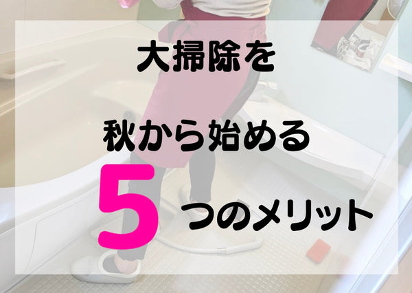 気分があがる！秋から始める大掃除5つのメリット